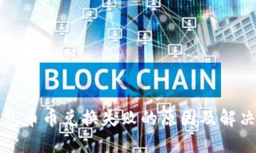 TP钱包币币兑换失败的原因及解决方案