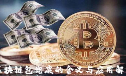 
区块链包兜底的含义与应用解析
